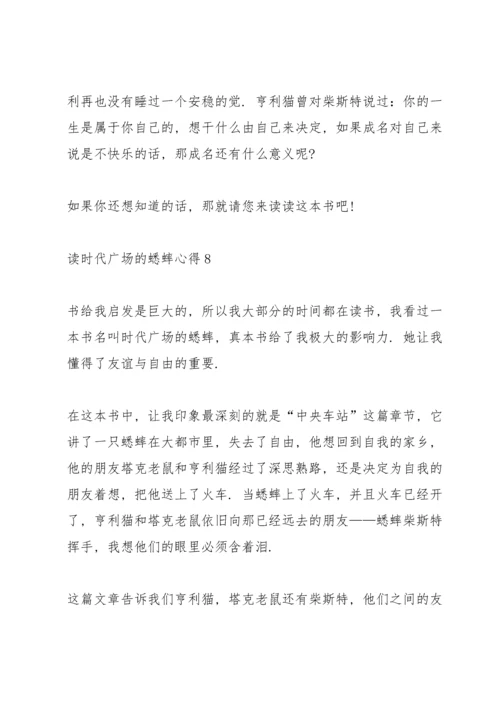 读时代广场的蟋蟀心得10篇.docx