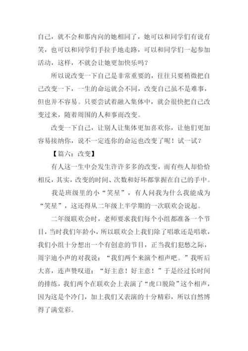 改变作文300字0.docx