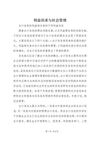 利益诉求与社会管理 (4).docx