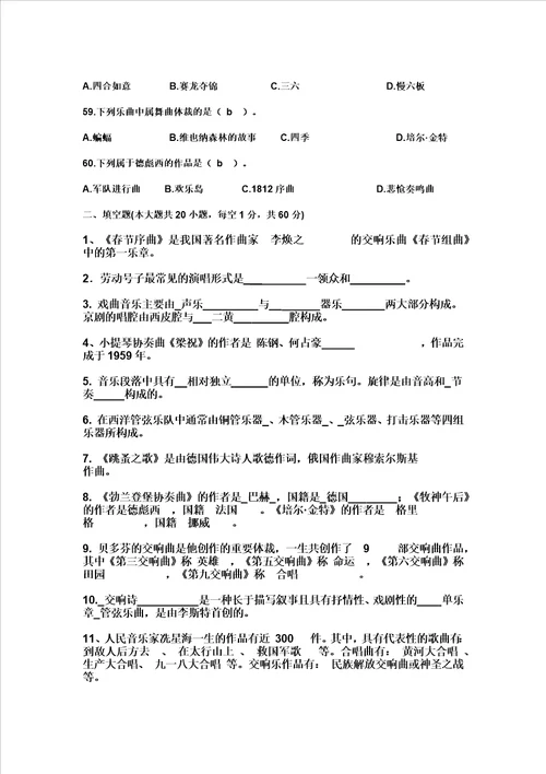 中小学音乐教师招聘考试笔试专业基础知识附答案