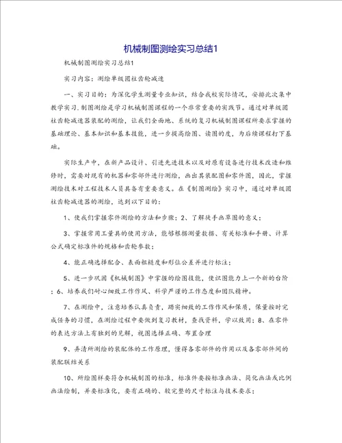 机械制图测绘实习总结11