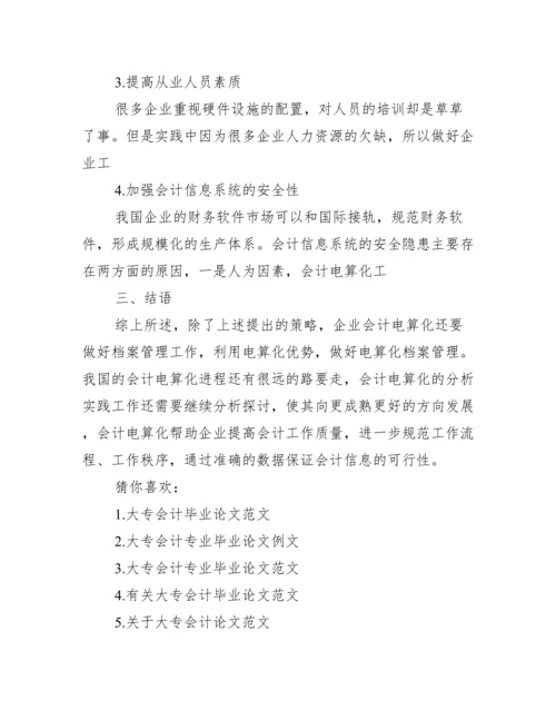 会计学本科毕业论文.docx