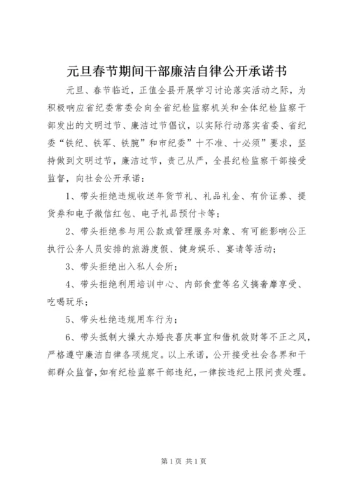 元旦春节期间干部廉洁自律公开承诺书.docx