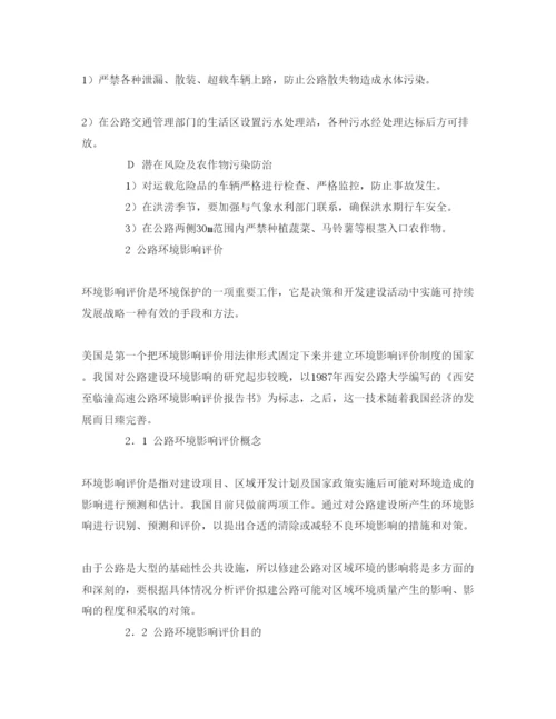 【精编】《安全管理论文》之公路环境保护与环境影响评价.docx