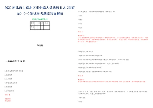 2022河北唐山路北区事业编人员选聘5人医疗岗一笔试参考题库答案解析