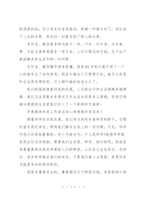 开展“最美科技工作者”活动心得感悟2022范文.docx