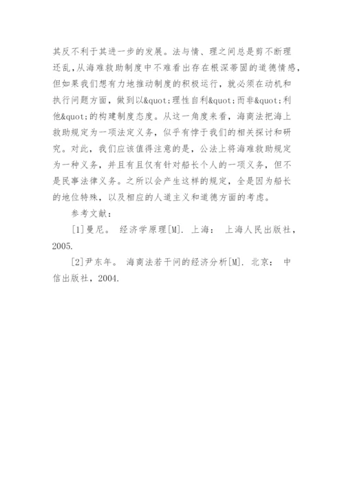 海难救助中经济法律制度探究论文.docx