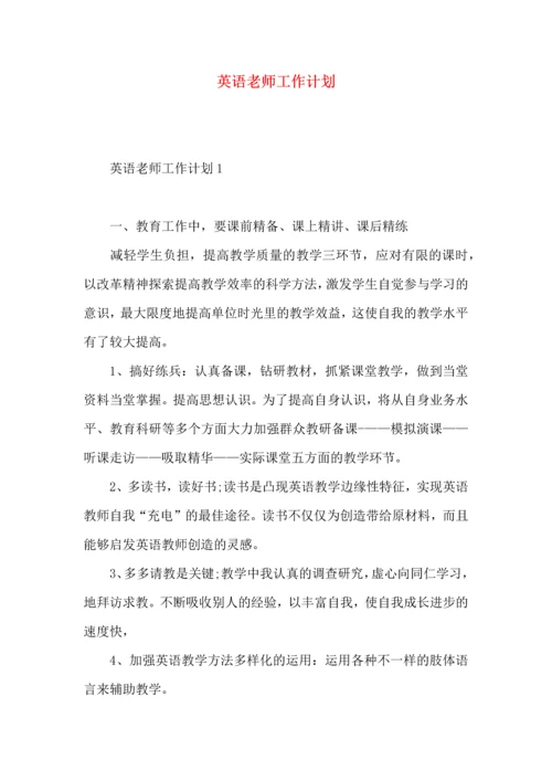 英语老师工作计划 (5).docx