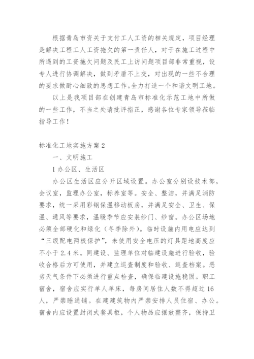 标准化工地实施方案_1.docx