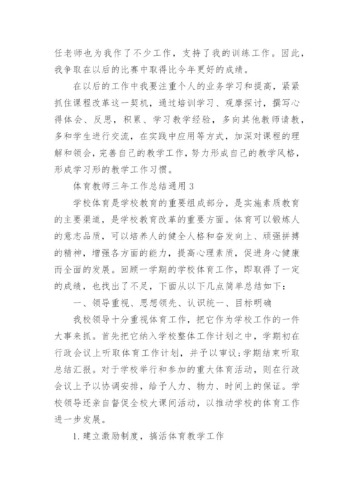 体育教师三年工作总结.docx