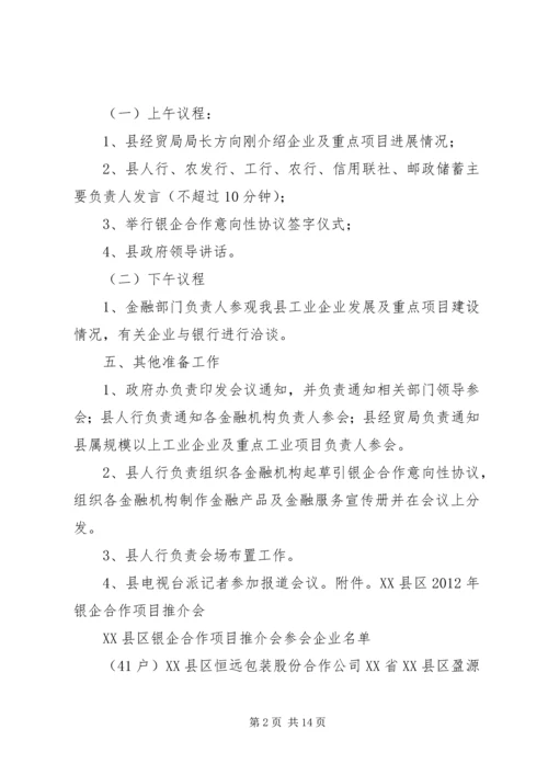 银企合作项目推介会工作方案.docx