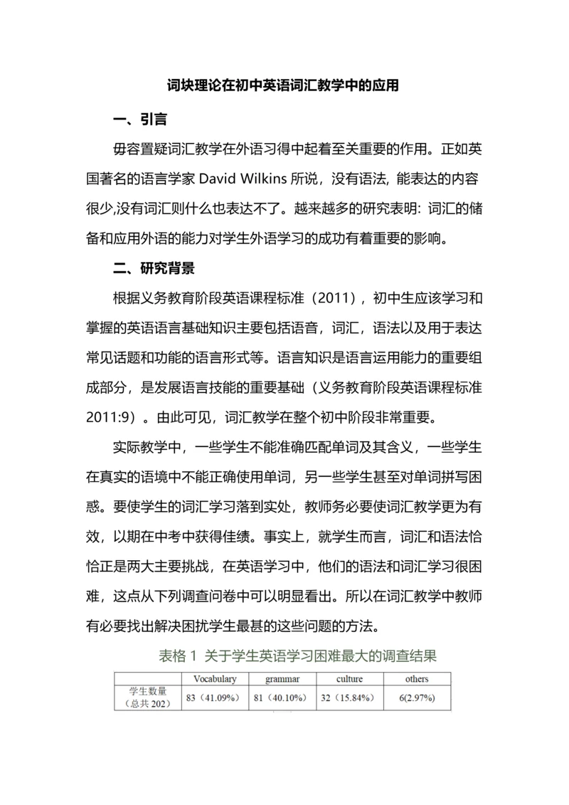 词块理论在初中英语词汇教学中的应用.docx