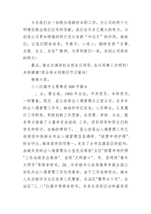 三八红旗手主要事迹500字7篇最新.docx