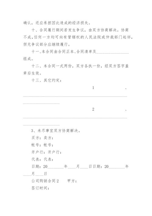 公司购销合同.docx