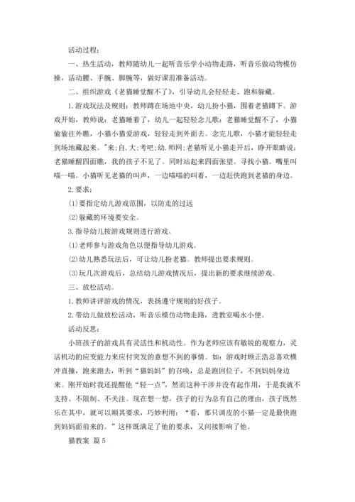 关于猫教案范文七篇.docx