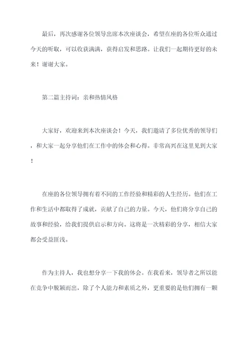 请领导谈体会主持词