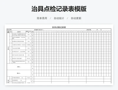 治具点检记录表模版