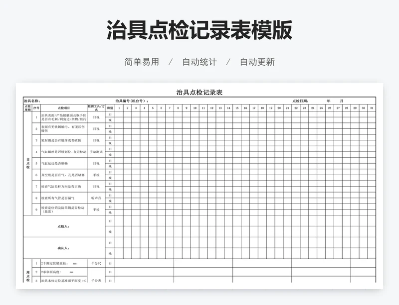 治具点检记录表模版