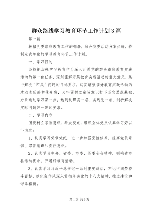 群众路线学习教育环节工作计划3篇.docx