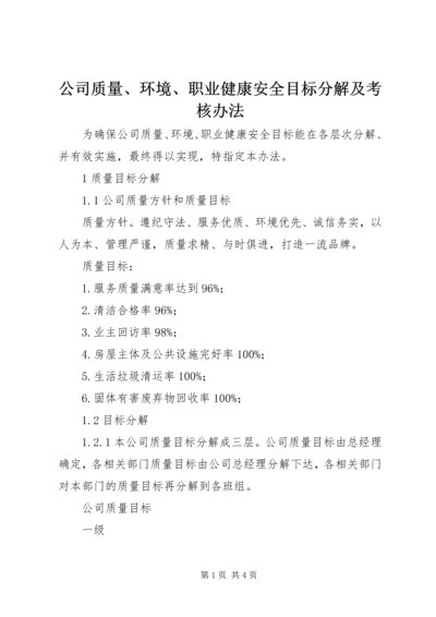 公司质量、环境、职业健康安全目标分解及考核办法 (3).docx