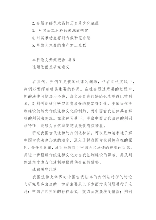 本科论文开题报告最新精编.docx