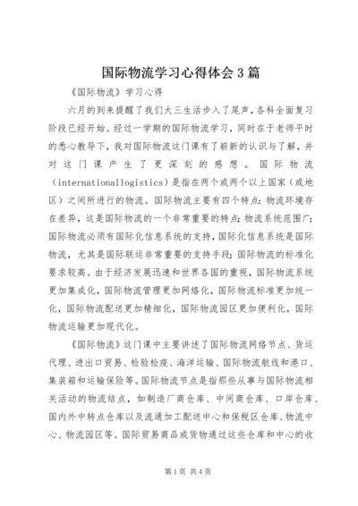 国际物流学习心得体会3篇 (4).docx