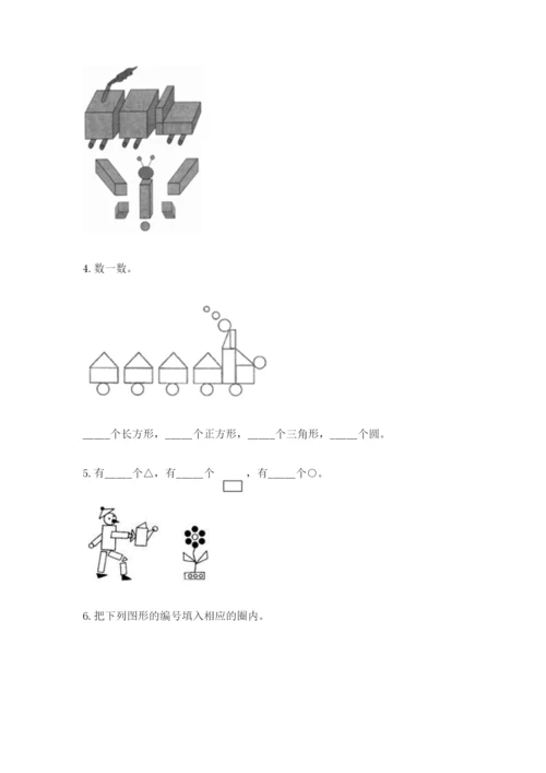 人教版一年级下册数学第一单元 认识图形（二）测试卷精品（黄金题型）.docx