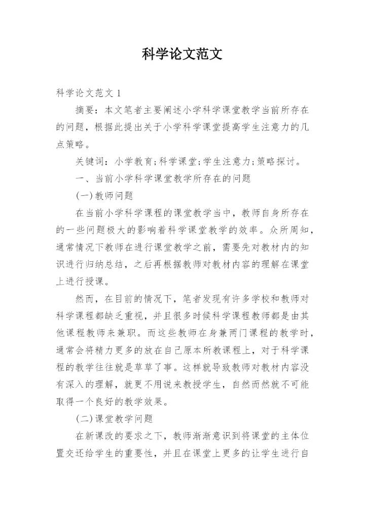 科学论文范文.docx