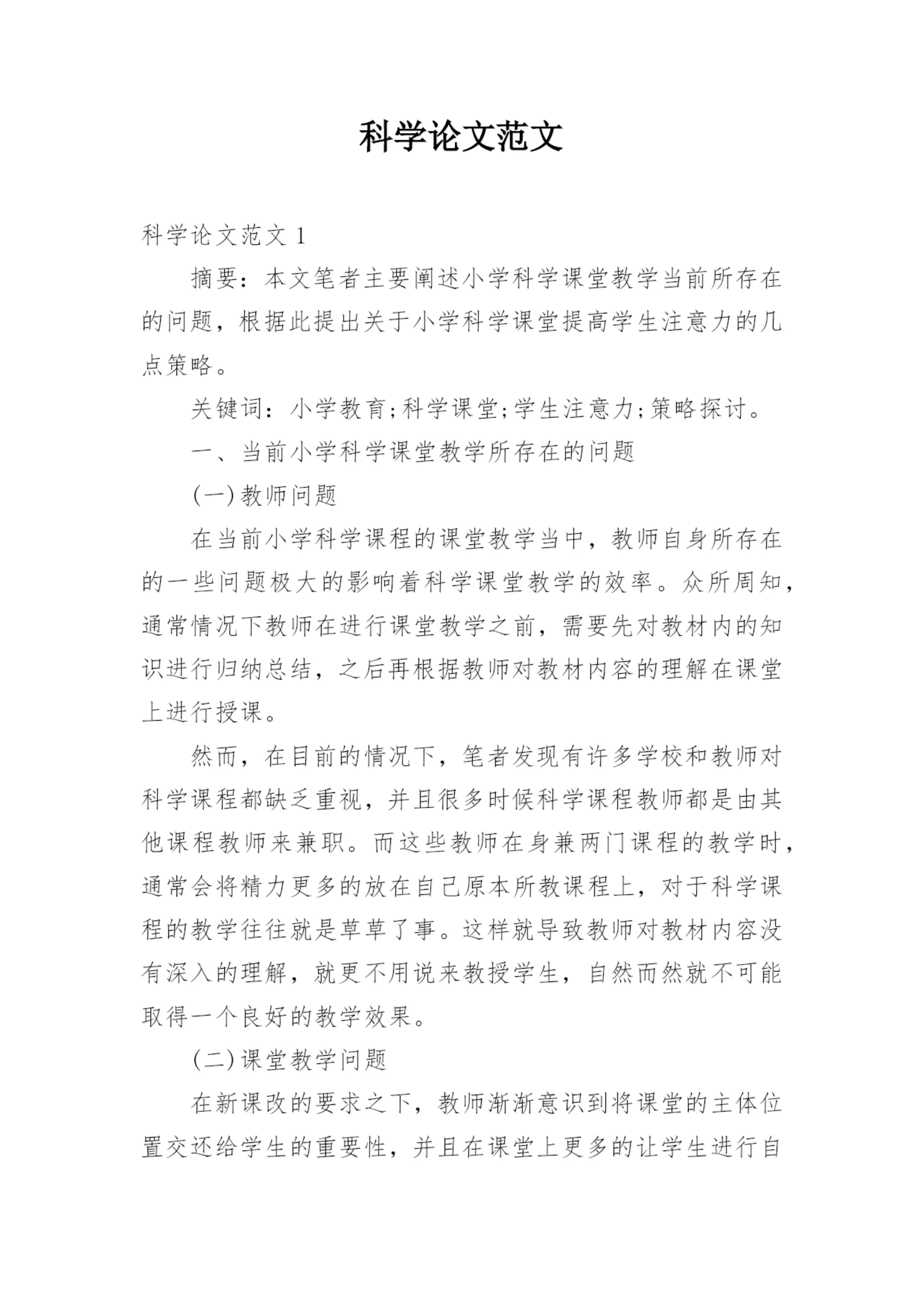 科学论文范文.docx