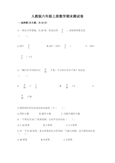 人教版六年级上册数学期末测试卷（考点精练）.docx