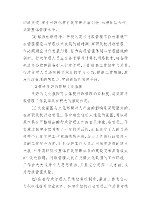 职业素养提升下行政管理论文.docx