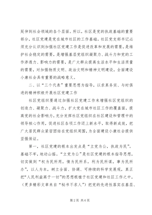 社区党支部书记经验交流 (2).docx