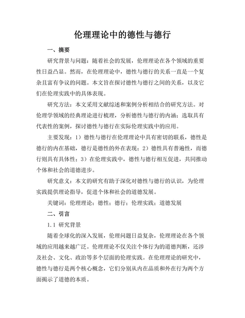 伦理理论中的德性与德行