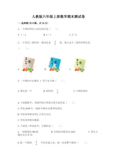 人教版六年级上册数学期末测试卷带答案（实用）.docx