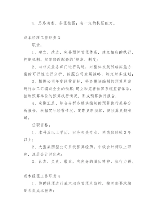成本经理工作职责.docx