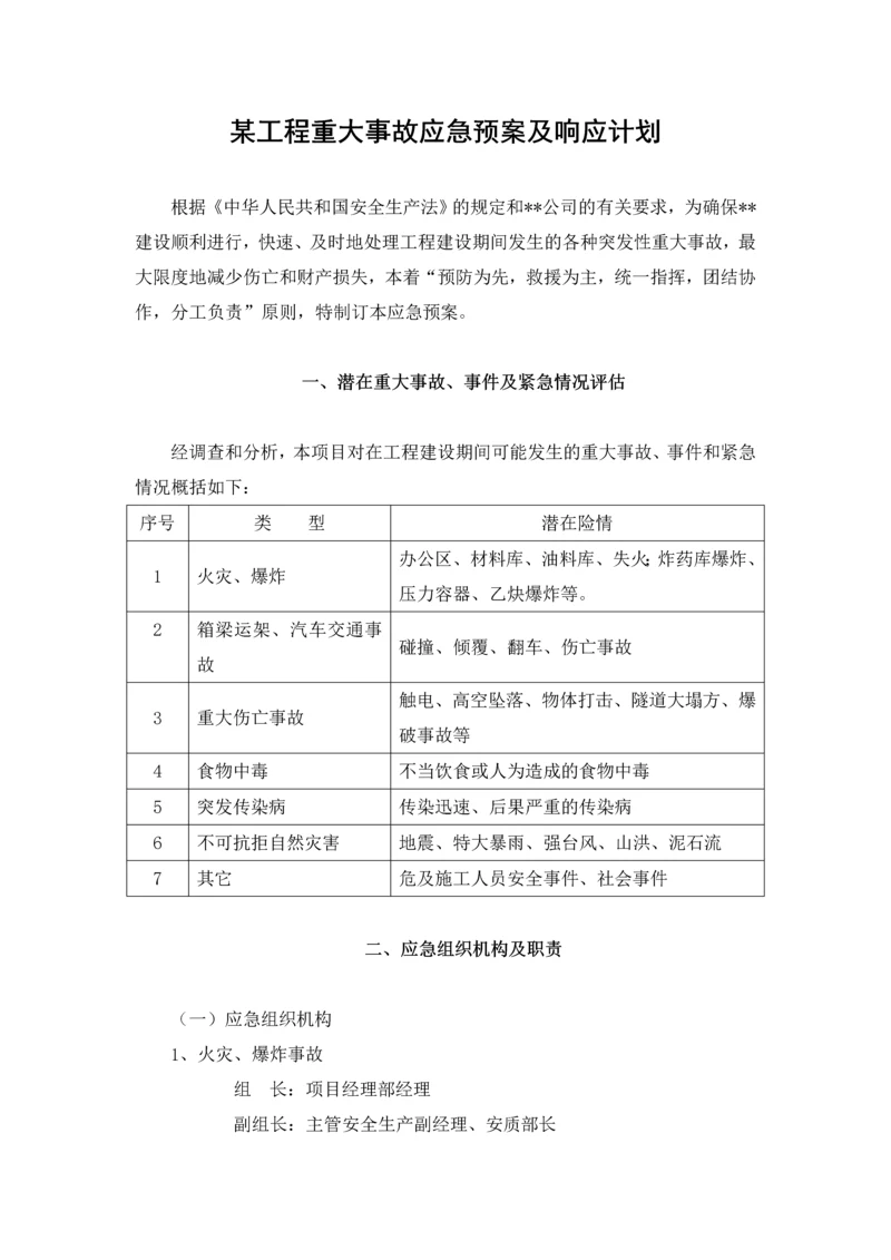 工程重大事故应急预案及响应计划.docx