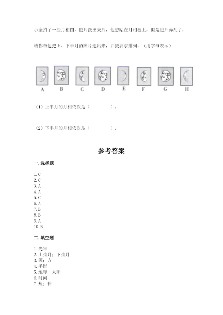 教科版三年级下册科学第三单元《太阳、地球和月球》测试卷精品.docx