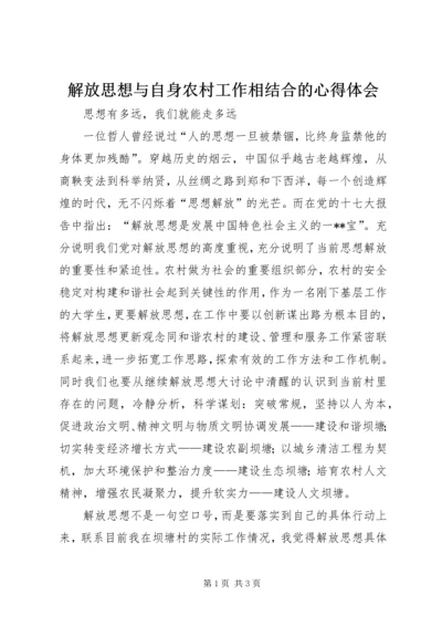 解放思想与自身农村工作相结合的心得体会.docx
