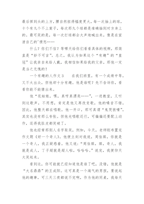 一个有趣的人作文400字.docx
