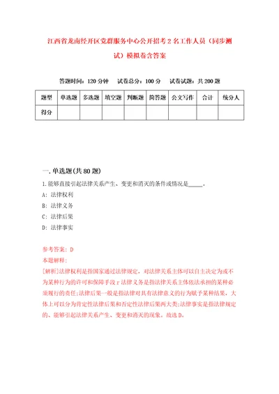 江西省龙南经开区党群服务中心公开招考2名工作人员同步测试模拟卷含答案7