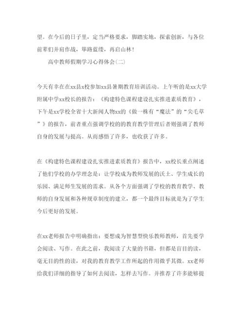 精编高中教师假期学习心得体会范文3篇.docx