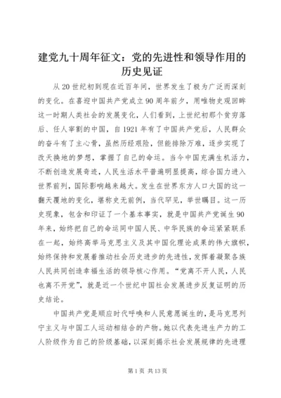 建党九十周年征文：党的先进性和领导作用的历史见证.docx