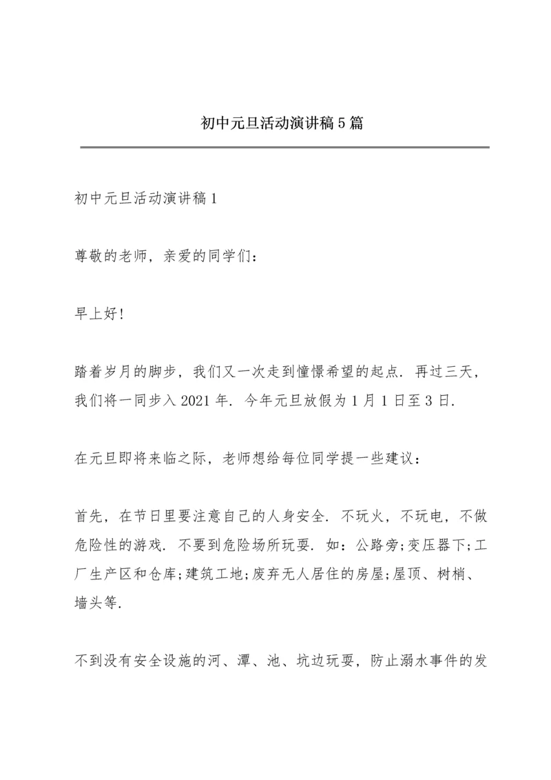初中元旦活动演讲稿5篇.docx