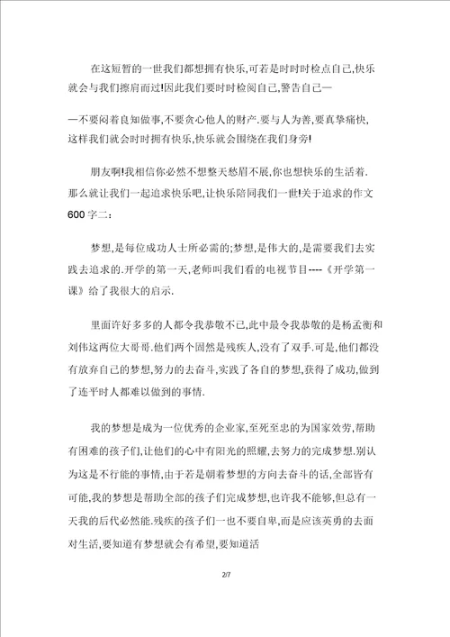 关于追求的作文600字示例多篇