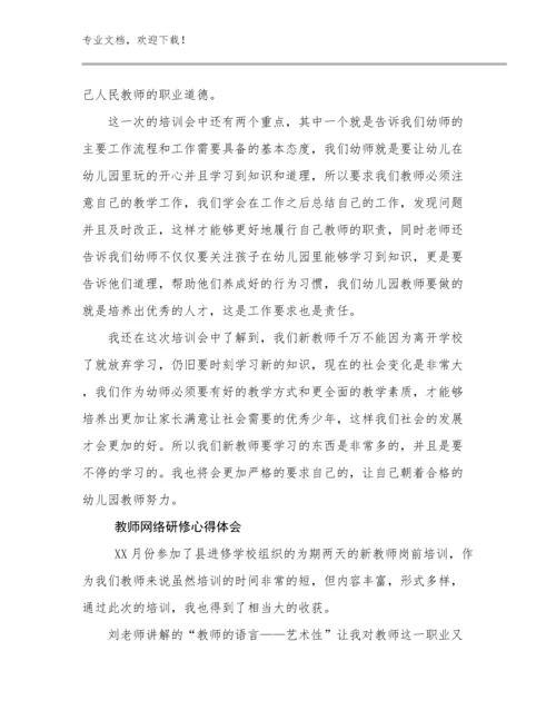 2024年教师网络研修心得体会例文10篇合集.docx