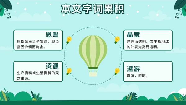 人教版六年级上册只有一个地球语文教学课件PPT模板