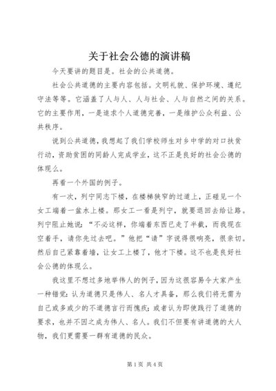 关于社会公德的演讲稿 (2).docx