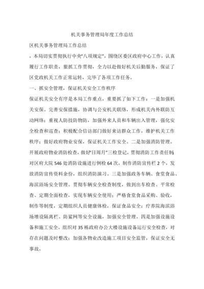 机关事务管理局年度工作总结.docx
