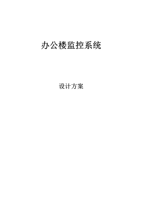 办公楼监控系统重点技术专题方案.docx