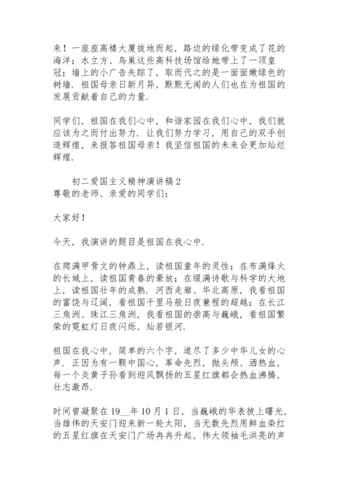 初二爱国主义精神演讲稿模板.docx